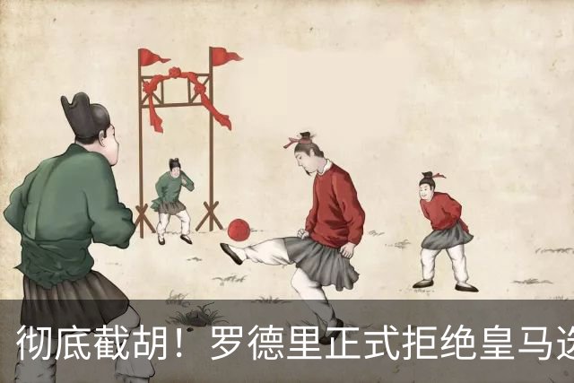 彻底截胡！罗德里正式拒绝皇马选择巴萨，皇马拖沓谈判葬送补强良机