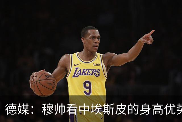 德媒：穆帅看中埃斯皮的身高优势，其被定位为长期培养对象