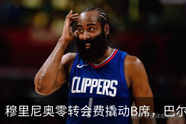 穆里尼奥零转会费撬动B席，巴尔韦德新赛季恐成皇马中场鸡肋？