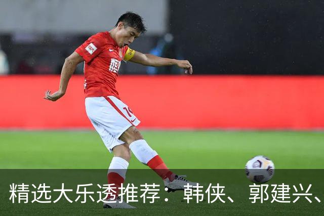 精选大乐透推荐：韩侠、郭建兴、钱天鹏同中49万