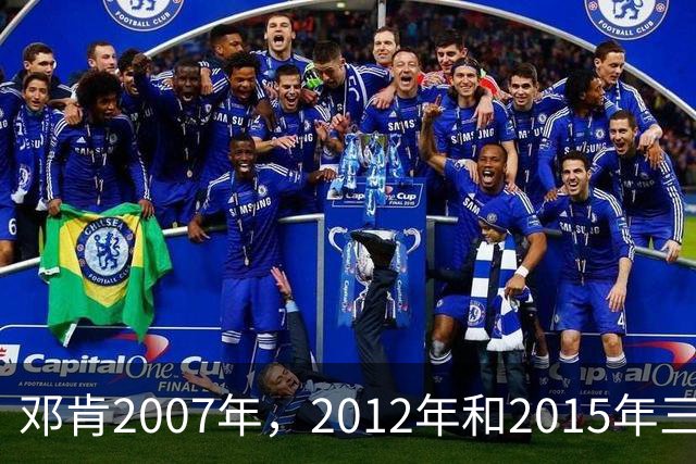 邓肯2007年，2012年和2015年三次降薪，后来马刺成绩如何？