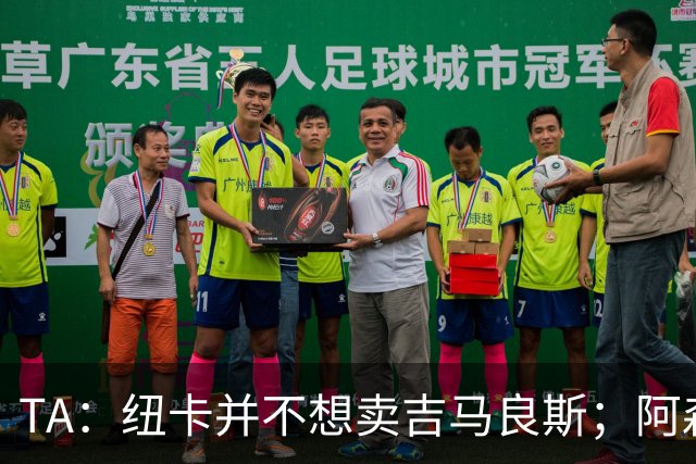 TA：纽卡并不想卖吉马良斯；阿森纳最初给出4500万镑报价
